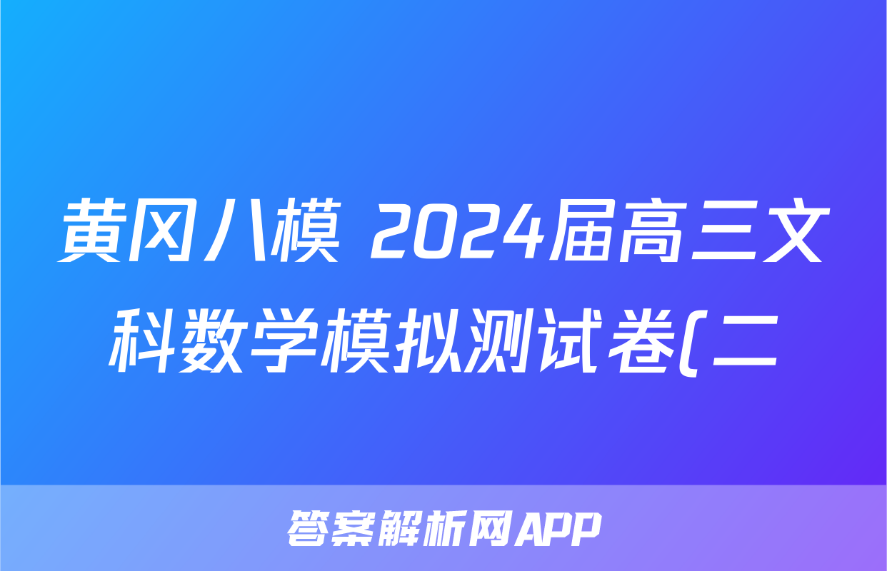 黄冈八模 2024届高三文科数学模拟测试卷(二)2数学(文(J))答案
